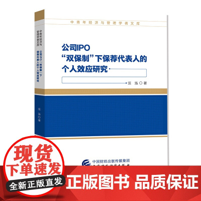 公司IPO“双保制”下保荐代表人的个人效应研究