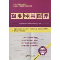 正版新书]物业经营管理(2015)注册物业管理师执业资格考试命题