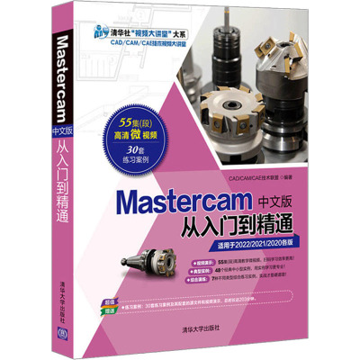 Mastercam中文版从入门到精通