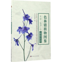 音像色林错植物图鉴宋洪涛,高海峰 主编
