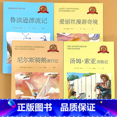 全4册-六年级下册 鲁滨逊漂流记+爱丽丝漫游奇境+尼尔斯骑鹅旅行记+汤姆索亚历险记 [正版]小学生一二三四五六年级上册下