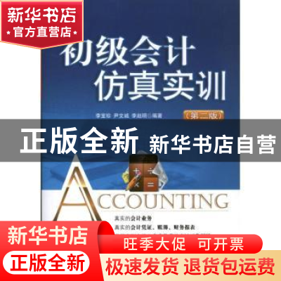 正版 初级会计仿真实训 李宝珍,尹文诚,李赵明编著 中国市场出