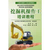 醉染图书挖掘机操作工培训教程9787122026835