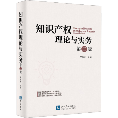 正版新书]知识产权理论与实务 第2版王洪友9787513079433