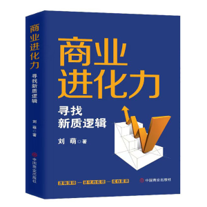 正版新书]商业进化力 寻找新质逻辑刘萌 著9787520830836