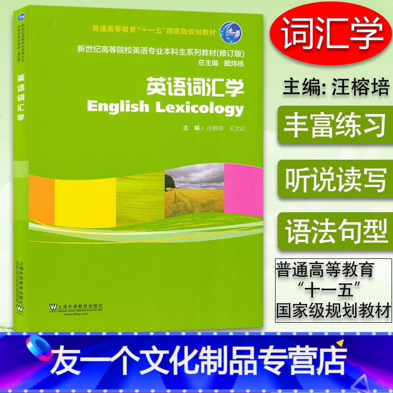 [友一个正版]英语词汇学english lexicology上海外语教育出版社戴炜栋