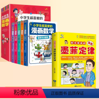 [全套6册]墨菲定律+漫画数学 [正版]抖音同款孩子爱读的漫画墨菲定律书原著漫画版青少年版小学生三四五六年级阅读课外书少