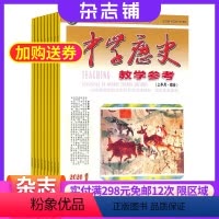 [正版]杂志铺中学历史教学参考上旬刊综合版杂志 2024年8月起订1年共12期 初高中历史教学教研学生复习备考结题分