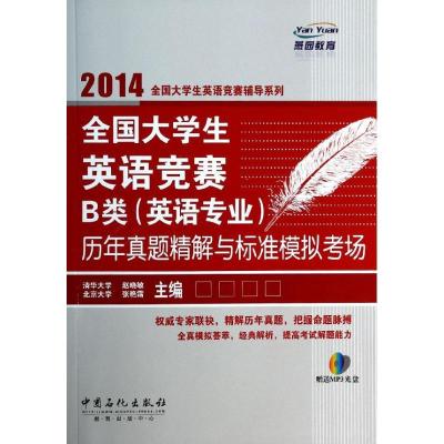 正版新书]全国大学生英语竞赛B类(英语专业)赵晓敏,张艳霜 编 著
