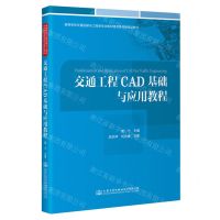 [N]交通工程CAD基础与应用教程(高等学校交通运输与工程类专业教材建设委员会规划教材)-9787114179594