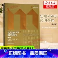 [正版]实用和声学简明教程(第4版)(全2册) )含习题册 扫码购买习题答案 郭锳等编南京师范大学出版社 凤凰书店书籍