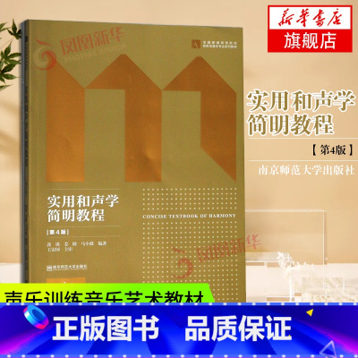 [正版]实用和声学简明教程(第4版)(全2册) )含习题册 扫码购买习题答案 郭锳等编南京师范大学出版社 凤凰书店书籍