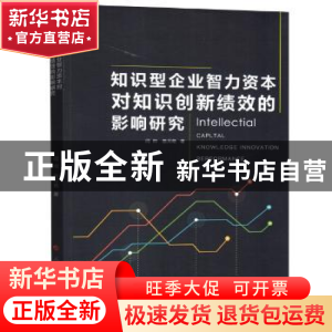 正版 知识型企业智力资本对知识创新绩效的影响研究 闫帅,陈月艳