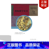 [正版]全新人教版初中七年级下册中国历史教师教学用书七年级下册 与人教版中国历史书配套教参 人民教育出版社初一下册历史