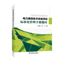 醉染图书电力通信技术改造项目标准化管理手册题库9787519834722