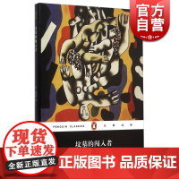 企鹅经典:坟墓的闯入者(精) 美/威廉·福克纳 著 陶洁 译 福克纳晚期的“侦探小说”世界名著 上海文艺 世纪出版