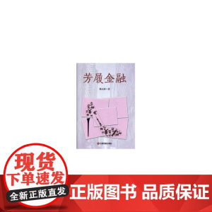 芳履金融 杨文朴 中国财富出版社 正版书籍