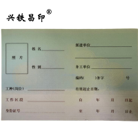兴铁昌印 务工证 92*136MM 张