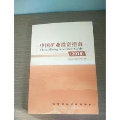正版新书]中国矿业投资指南2018中国国土资源经济研究院97871161