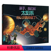 [正版] 孩子我们对太阳系的认识真的错了 不惧犯错积极探索 科学发现的过程原来这么有趣!6-8岁儿童绘本