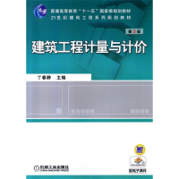 正版新书]建筑工程计量与计价(第3版)/丁春静本书编写组97871114