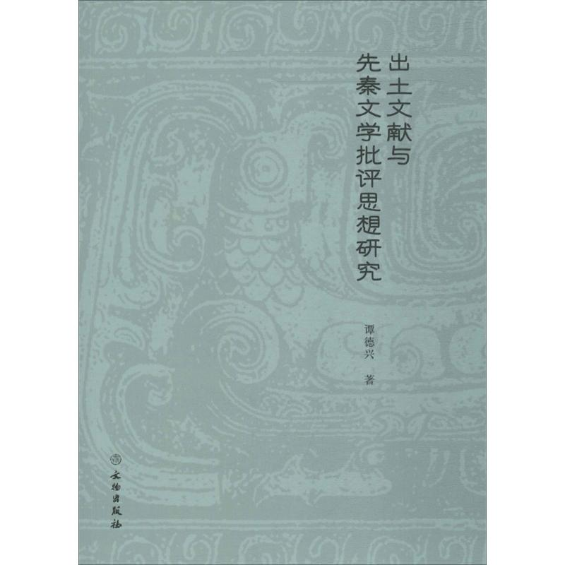 音像出土文献与先秦文学批评思想研究谭德兴 著
