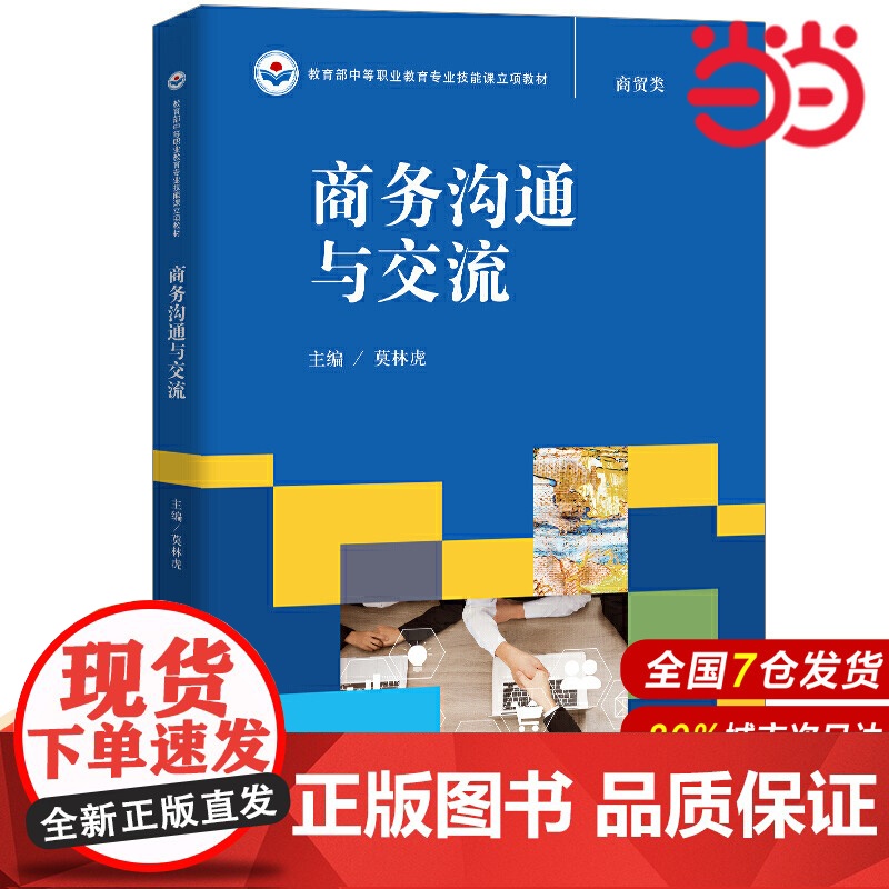 商务沟通与交流.莫林虎9787300248851中国人民大学出版社