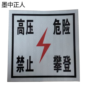 墨中正人禁止攀登警示牌300*400mm块