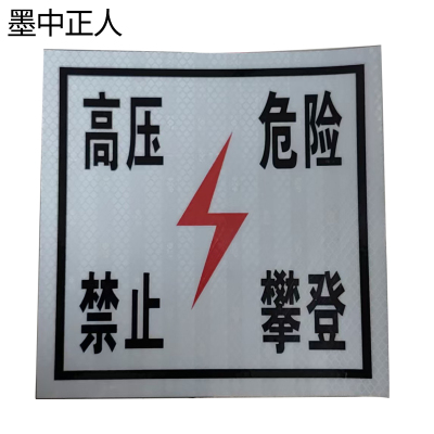 墨中正人禁止攀登警示牌300*400mm块