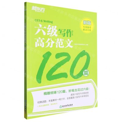 [N]六级写作高分范文120篇(新版)-9787572252051