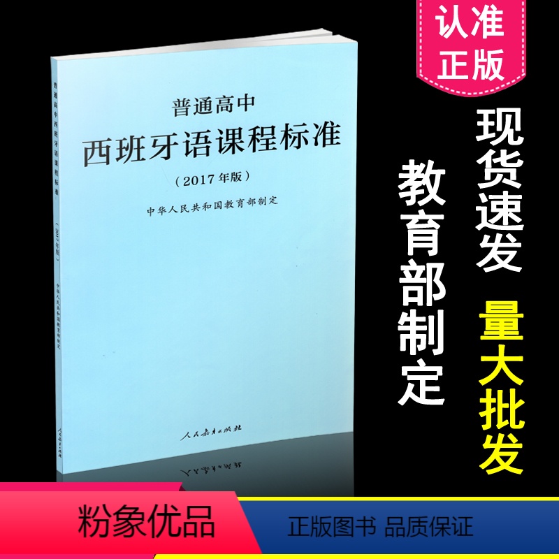 [正版]优惠 高中课程标准 2019年适用 普通高中西班牙语课程标准2017年版 人民教育出版社 9787