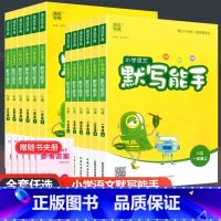 小学语文默写能手 人教版 一年级上 [正版]2024新版默写能手一三年级四五年级六年级上下册语文字词句专项训练通城学典小