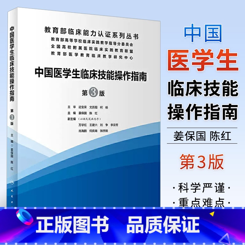 [正版]中国医学生临床技能指南操作 第三版 人民卫生出版社 姜保国 实践培训大赛医师规范化竞赛临床诊疗指南 护士比赛医