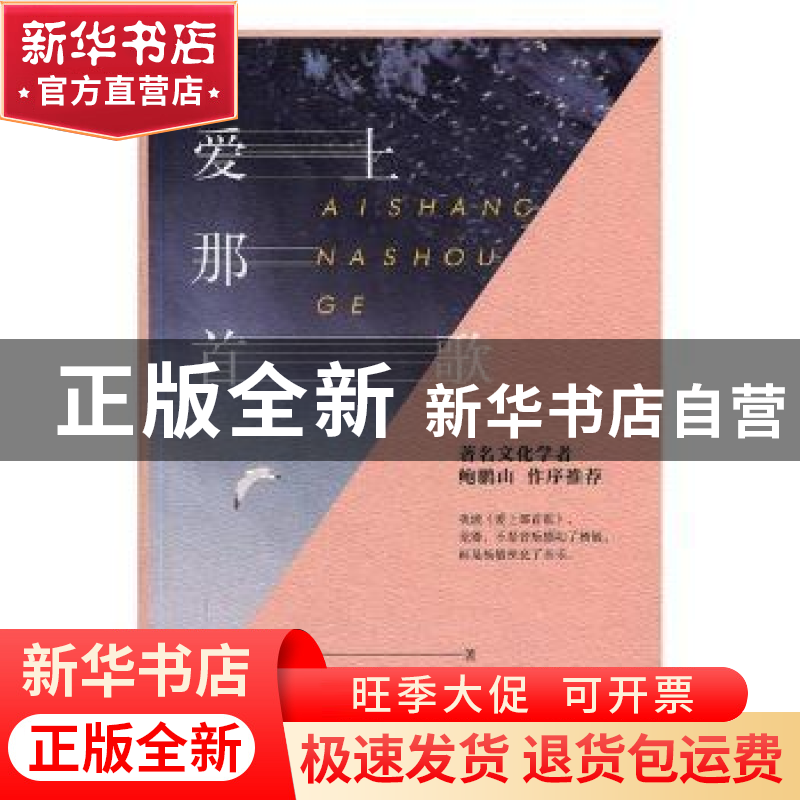 正版 爱上那首歌 杨敏著 学林出版社 9787548614869 书籍