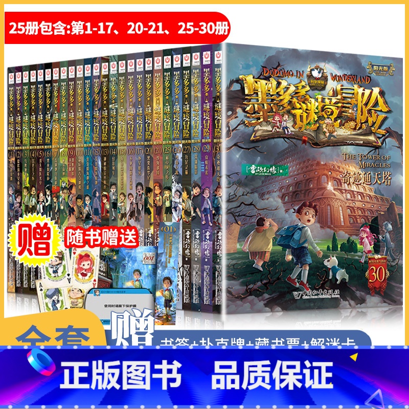 全25册[阳光版]墨多多谜境冒险(含第30册) [正版]第30册新书上市墨多多谜境冒险第30册奇迹通天塔全套阳光漫画版原