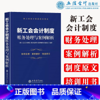 [正版](读)新工会会计制度:账务处理与案例解析(新工会会计制度培训用书) 书籍