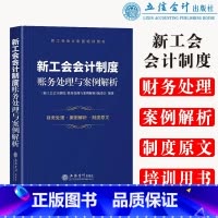 [正版](读)新工会会计制度:账务处理与案例解析(新工会会计制度培训用书) 书籍