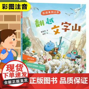 翻越文字山 欢迎来到小学 解旭华著彩图注音版一年级小学生课外阅读书籍幼小衔接入学准备带拼音故事书6-7周岁儿童文学读物正