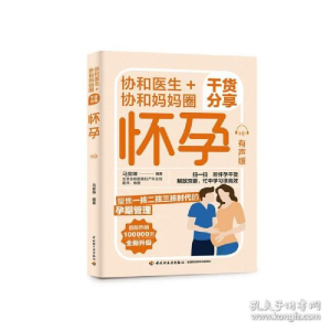 正版新书]协和医生+协和妈妈圈干货分享怀孕 有声版 妇幼保健马