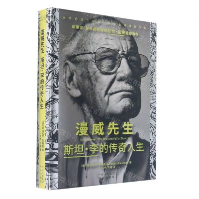 [N]漫威先生斯坦·李的传奇人生(精)-9787500169192
