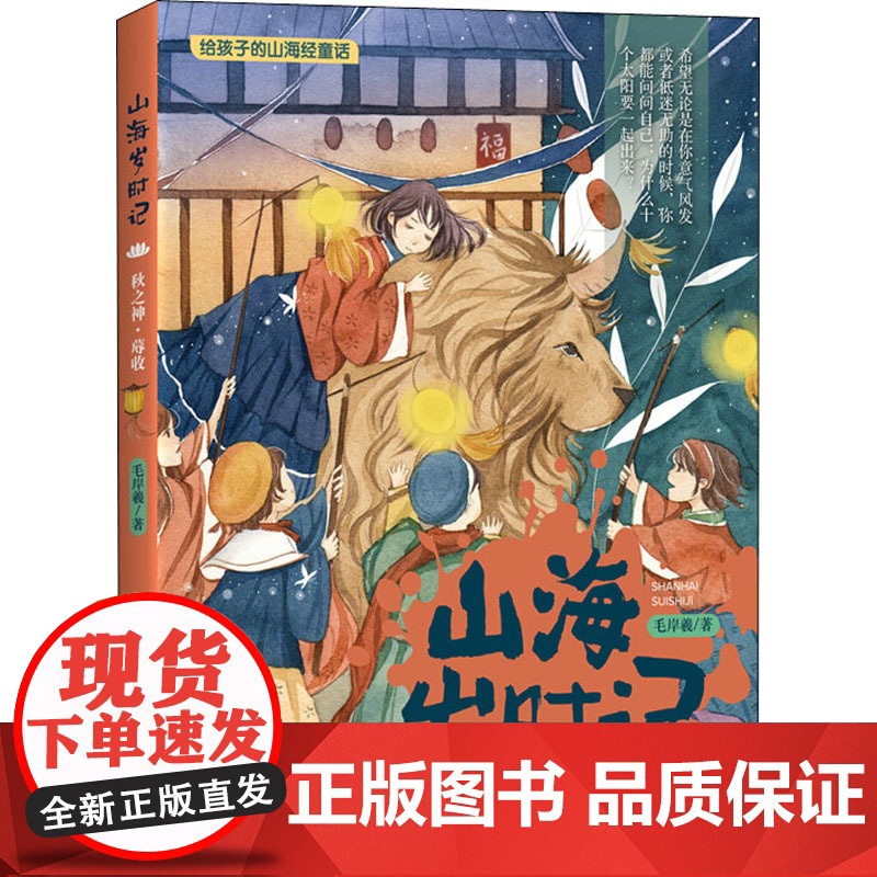 山海岁时记 秋之神·蓐收 全彩美绘版毛岸羲 著WX