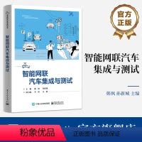 [正版] 智能网联汽车集成与测试 智能网联汽车集成与测试基础讲解书籍 智能网联汽车计算平台集成与测试介绍书 韩飒 等