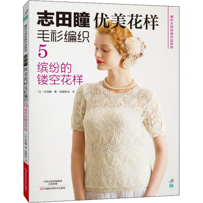 [M]志田瞳优美花样毛衫编织 5 缤纷的镂空花样-9787534977794