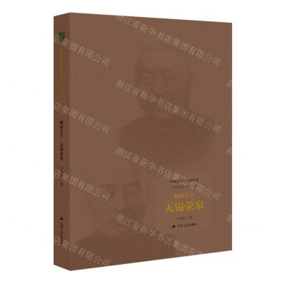 [N]财团首户(无锡荣家)(精)/中国近代实业家丛书-9787214268624
