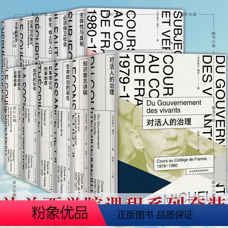 法兰西学院课程系列套装 [正版]法兰西学院课程系列 14册对活人的治理 知识意志讲稿 治理自我与治理他者生命政治的诞生刑