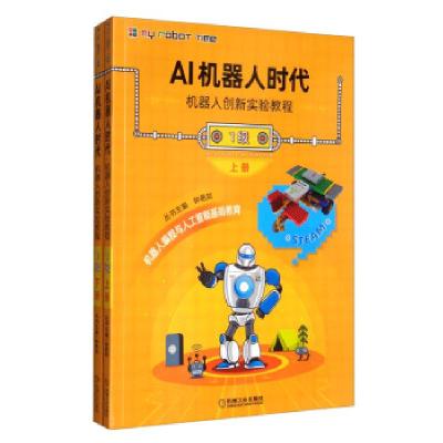 正版新书]AI机器人时代:机器人创新实验教程:1级(全2册)钟艳如