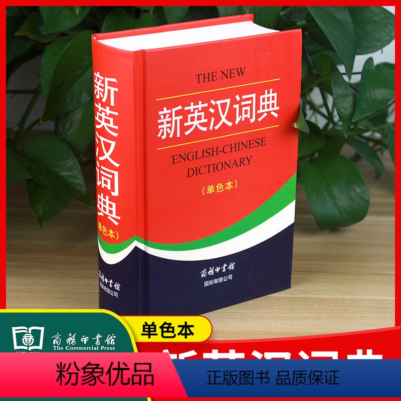 [正版]新英汉词典商务印书馆单色本英语学习字典辞典词条注音释义初中高中教师学生学习考试阅读写作翻译词汇语法大学生学习工