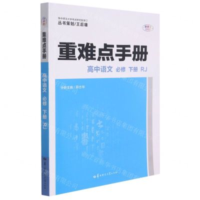 [N]高中语文(必修下RJ)/重难点手册-9787562295136