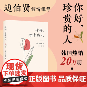你好,珍贵的人 边伯贤倾情韩国20万册爱自己从不否定自己开始这不仅是一本书,还是一封写给你和你珍贵的人的温柔情书