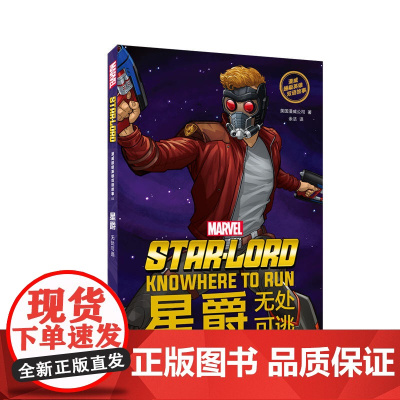 漫威超级英雄双语故事. Star-Lord 星爵:无处可逃(赠英文音频与单词随身查APP)
